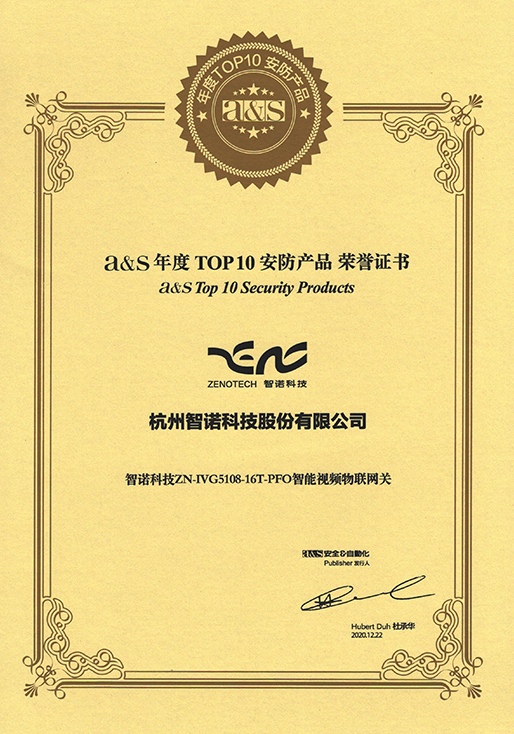 2020年度TOP10安防產(chǎn)品-智諾智能視頻物聯(lián)網(wǎng)關(guān)